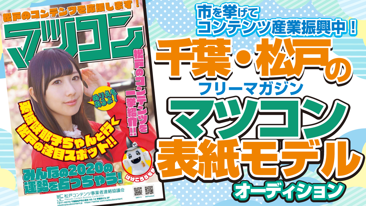 コンテンツの街・千葉県松戸市のフリーマガジン『マツコン』表紙モデルオーディション