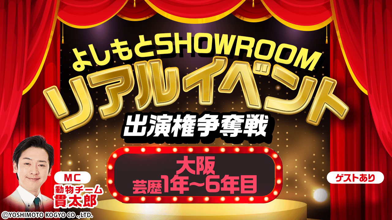 【大阪・芸歴1年~6年目】よしもとSRリアルイベント 出演権争奪戦