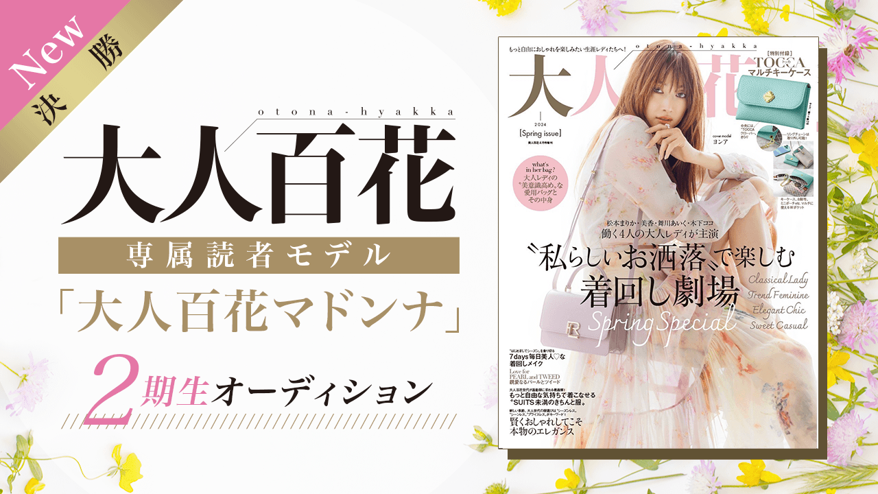 【New枠・決勝】大人百花専属読者モデル「大人百花マドンナ」2期生オーディション