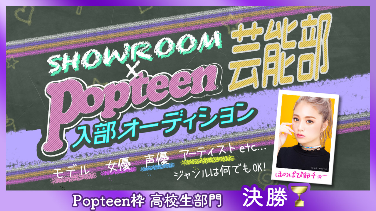 【Popteen枠】高校生部門 決勝:第2回Popteen芸能部入部オーディション
