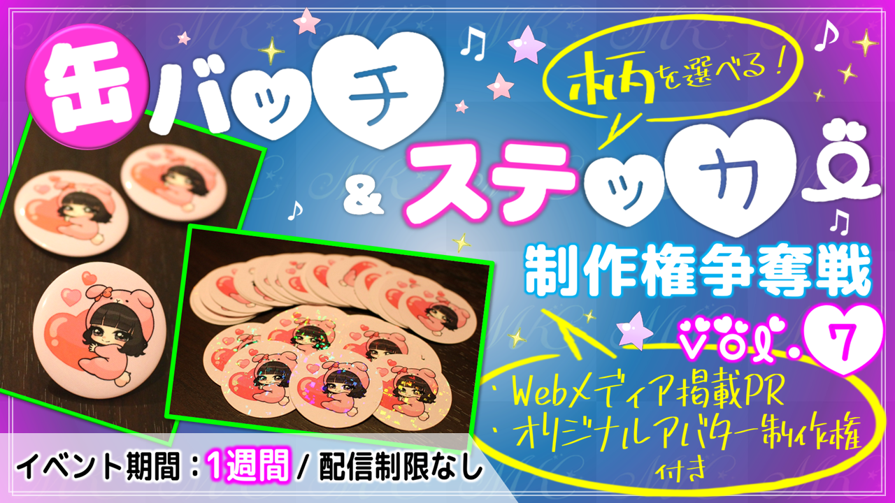 缶バッチ&ステッカー制作権争奪戦【Webメディア掲載PR付き】vol.7