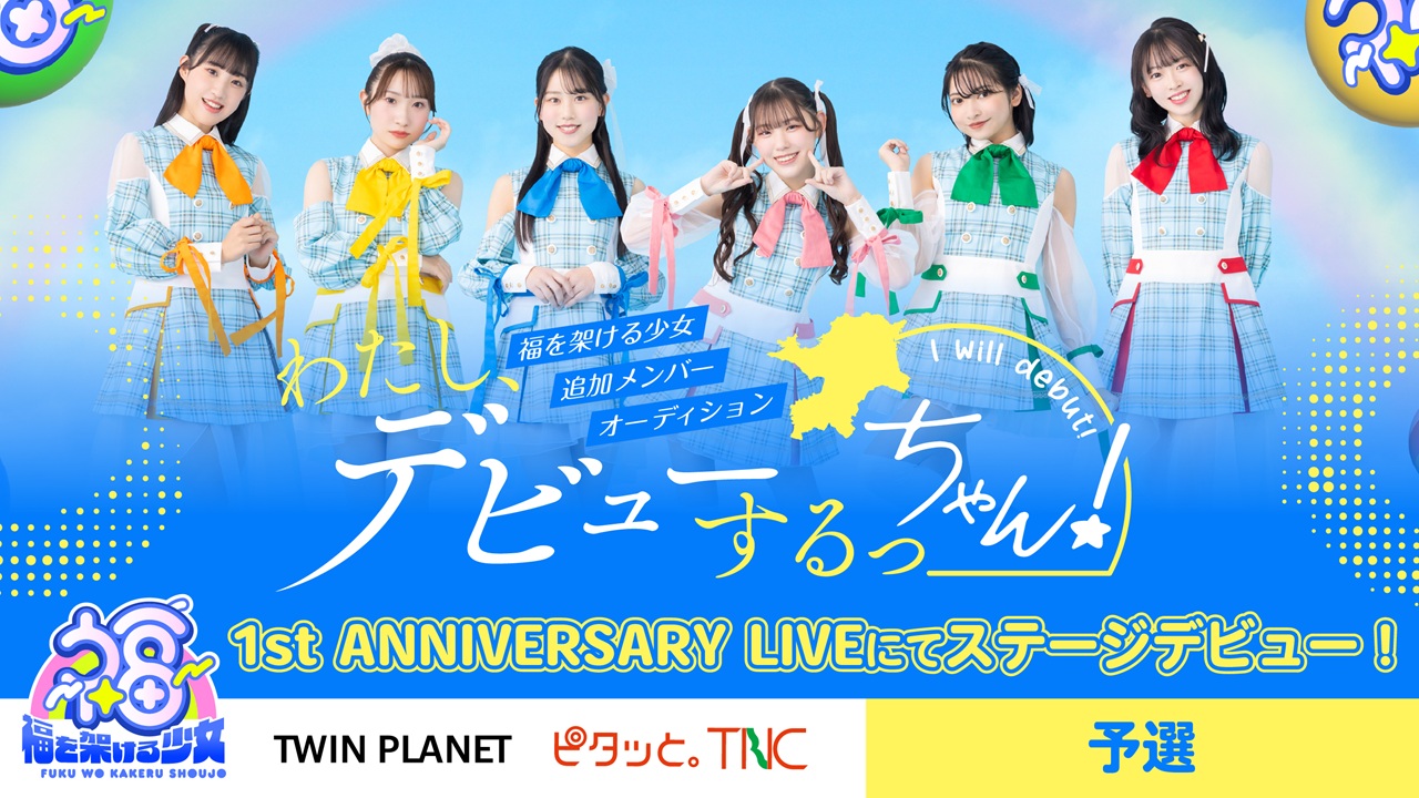 【予選】わたし、デビューするっちゃん!福を架ける少女追加メンバーオーディション