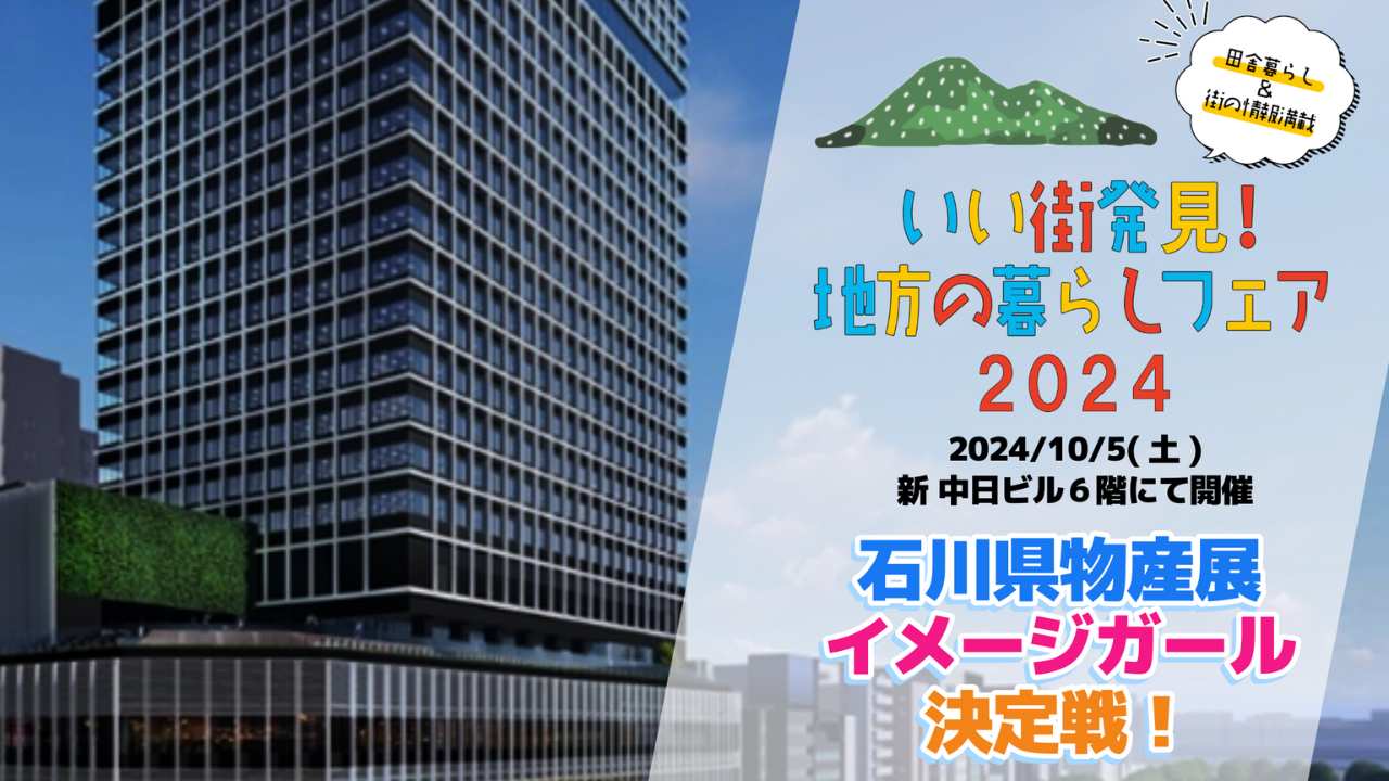 話題の施設にあなたの等身大パネルを掲出!!石川県物産展イメージガール決定戦!