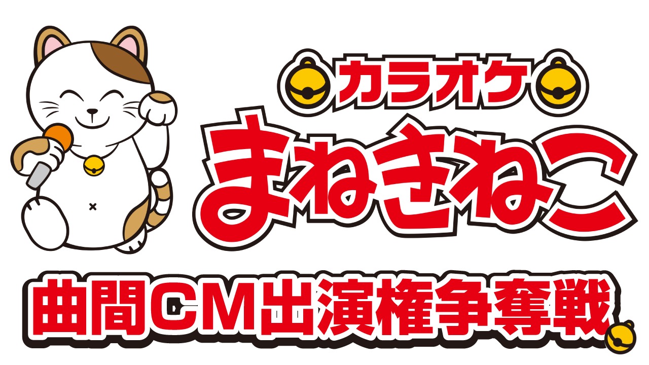 全国約11,000ルームで放映！『カラオケ まねきねこ』曲間CM出演権争奪戦