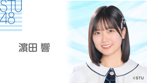 濵田 響（STU48 研究生）