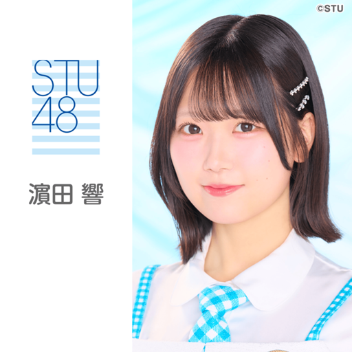 濵田 響（STU48 3期生）｜SHOWROOM(ショールーム)