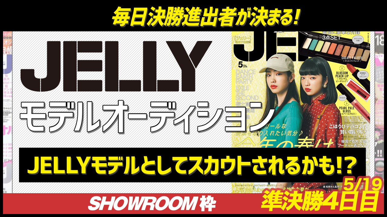 【SHOWROOM枠 準決勝 4日目5/19枠】雑誌『JELLY』モデルオーディション