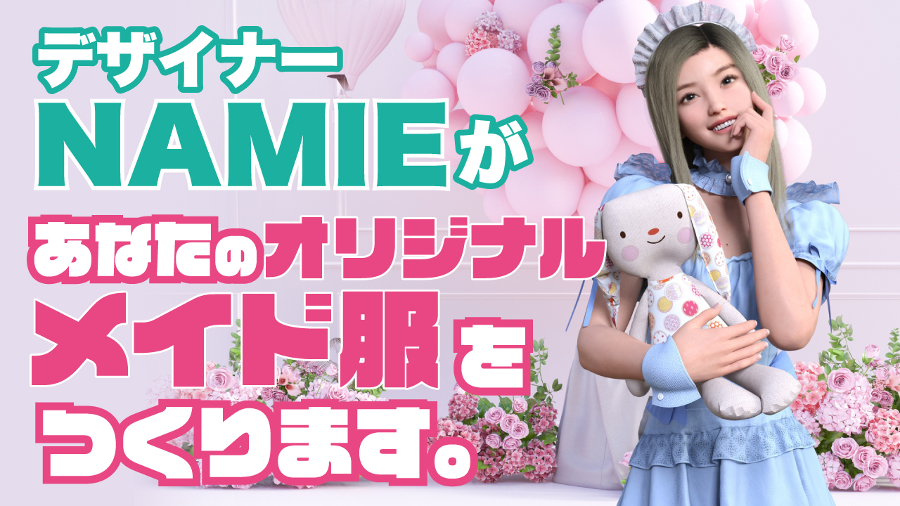 デザイナー・NAMIEがあなたの『オリジナルメイド服』をつくります。Part.3