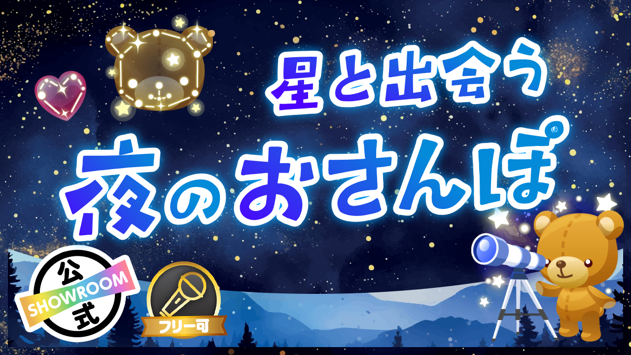 【あなたのルームがプラネタリウムに】星と出会う夜のおさんぽ
