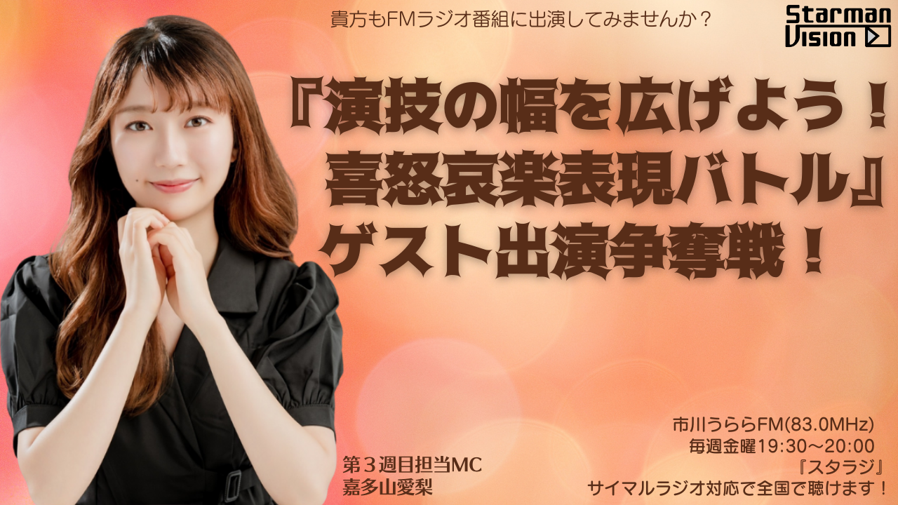 市川うららFM「スタラジ」「演技の幅を広げよう！ 喜怒哀楽表現バトル」ゲスト出演争奪戦2