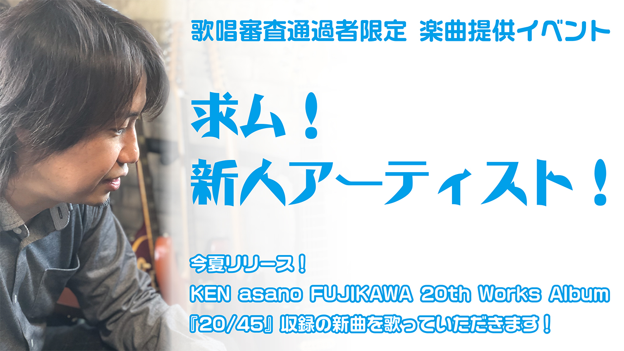 求ム!新人アーティスト!