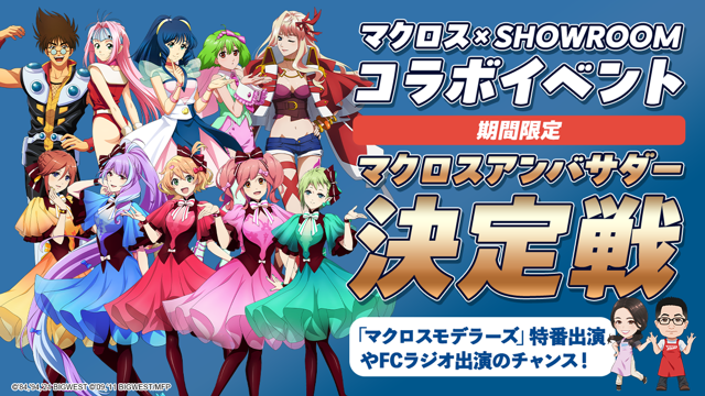 マクロス×SHOWROOM 期間限定アンバサダー決定戦