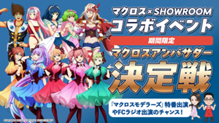 マクロス×SHOWROOM 期間限定アンバサダー決定戦