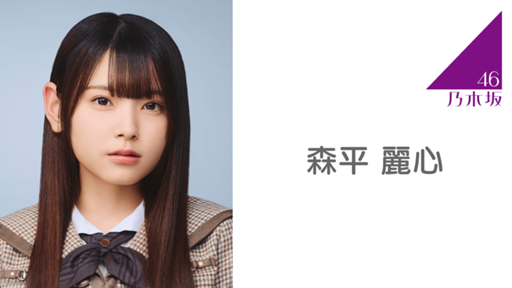 な*読様 森平麗心 乃木坂46 39th ライブ会場 撮り下ろし プレミアム 生