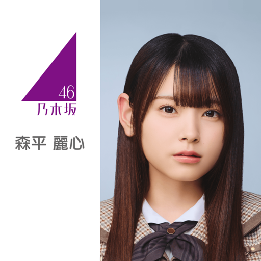森平 麗心（乃木坂46）｜SHOWROOM(ショールーム)