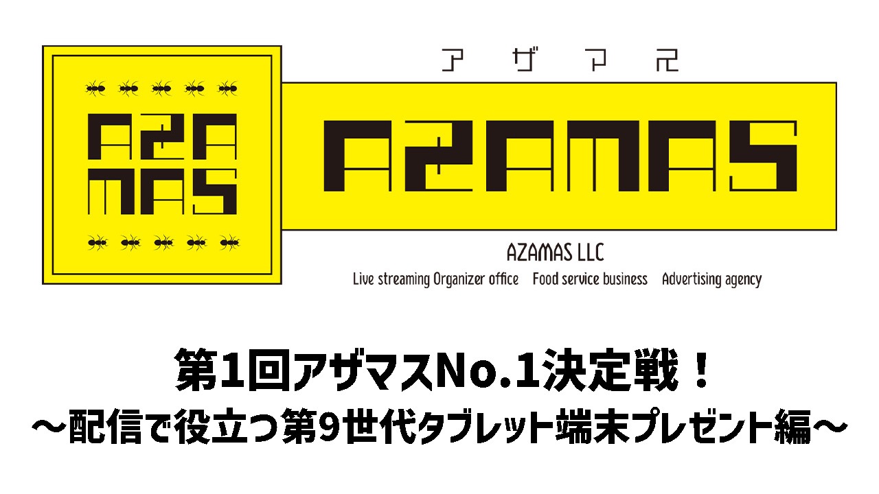 第1回アザマスNo.1決定戦!~配信で役立つ第9世代タブレット端末プレゼント編~