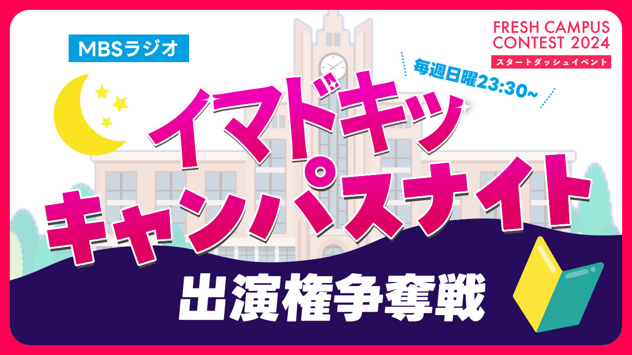 【フレキャン】MBSラジオ「イマドキッ キャンパスナイト」ゲスト出演権争奪戦 vol.1