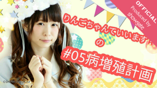 #05病増殖計画