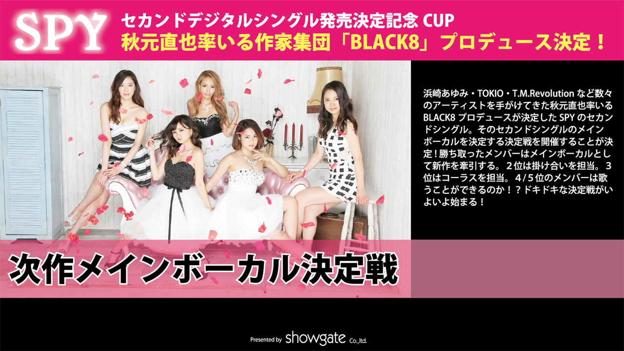 SPYセカンドデジタルシングル メインボーカル争奪イベント