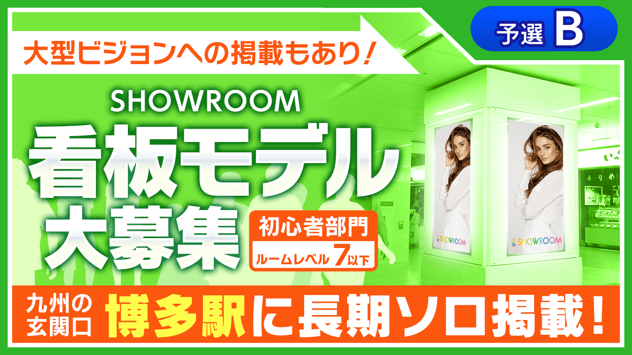 【予選B・ルームレベル7以下部門】一日乗降客数35万人！九州の玄関口、博多駅に長期掲載！