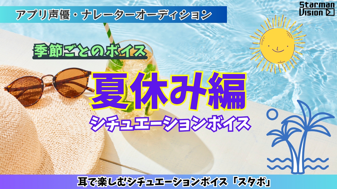 アプリ声優オーディション「夏休み編」
