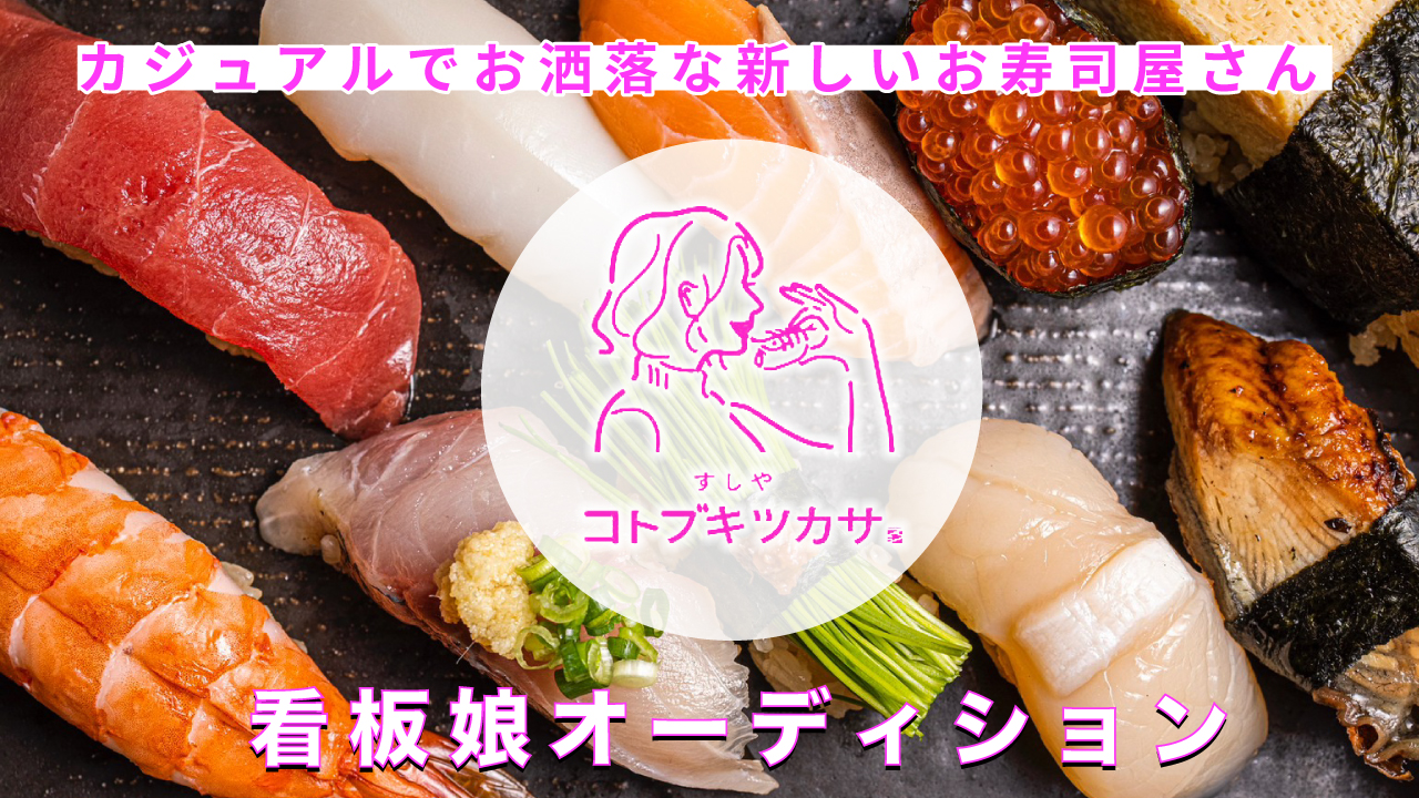 カジュアルでお洒落な新しいお寿司屋さん『コトブキツカサ 本店』看板娘オーディション