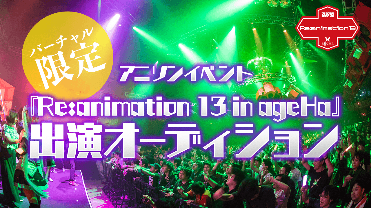 バーチャルタレント限定「Re:animation 13 in ageHa」出演権争奪戦
