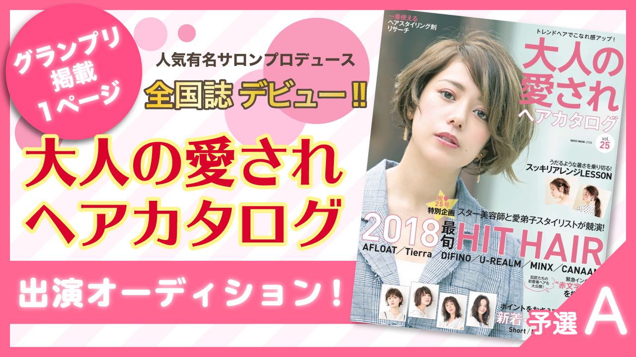 【予選A】全国誌デビュー★大人の愛されヘアカタログ出演オーディション