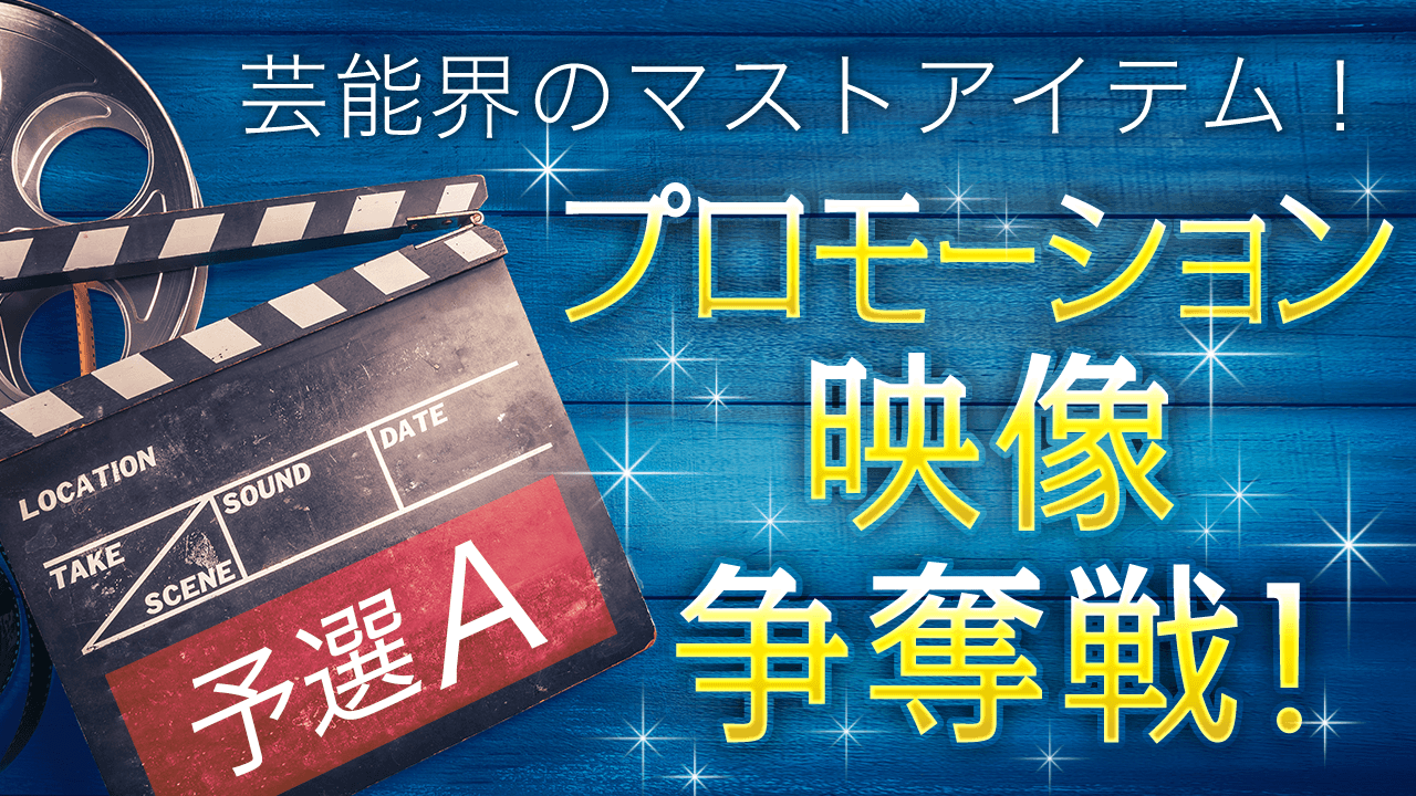 【予選A】海外ロケ付き!あなたのオリジナルムービーを撮影しよう!