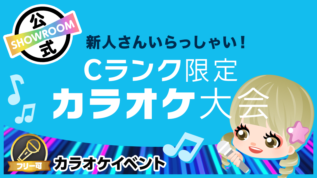 【新人さんいらっしゃい！】「Cランク限定」カラオケ大会♪vol.20