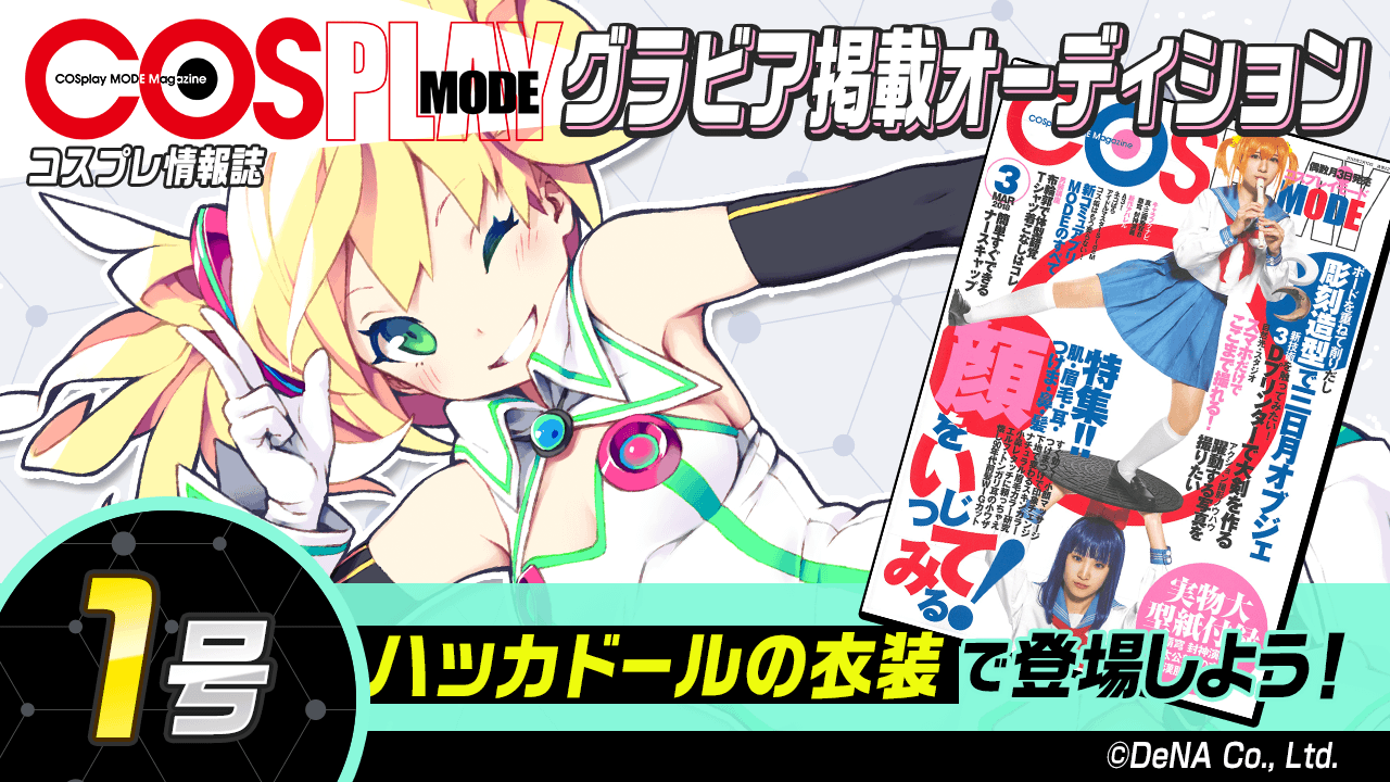 【1号】雑誌「COSPLAY MODE」グラビア掲載オーディション