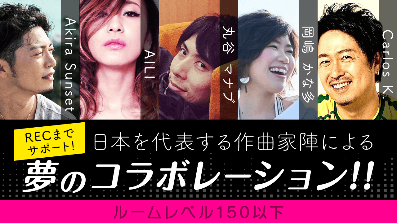 【ルームレベル150以下枠】有名作曲家陣によるコラボ楽曲提供イベント