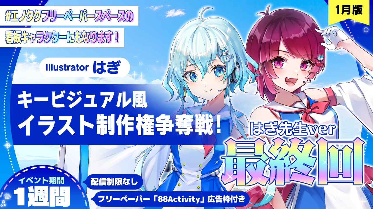 はぎ先生がキービジュアル風に描く、オリジナルイラスト制作権争奪戦!vol.3