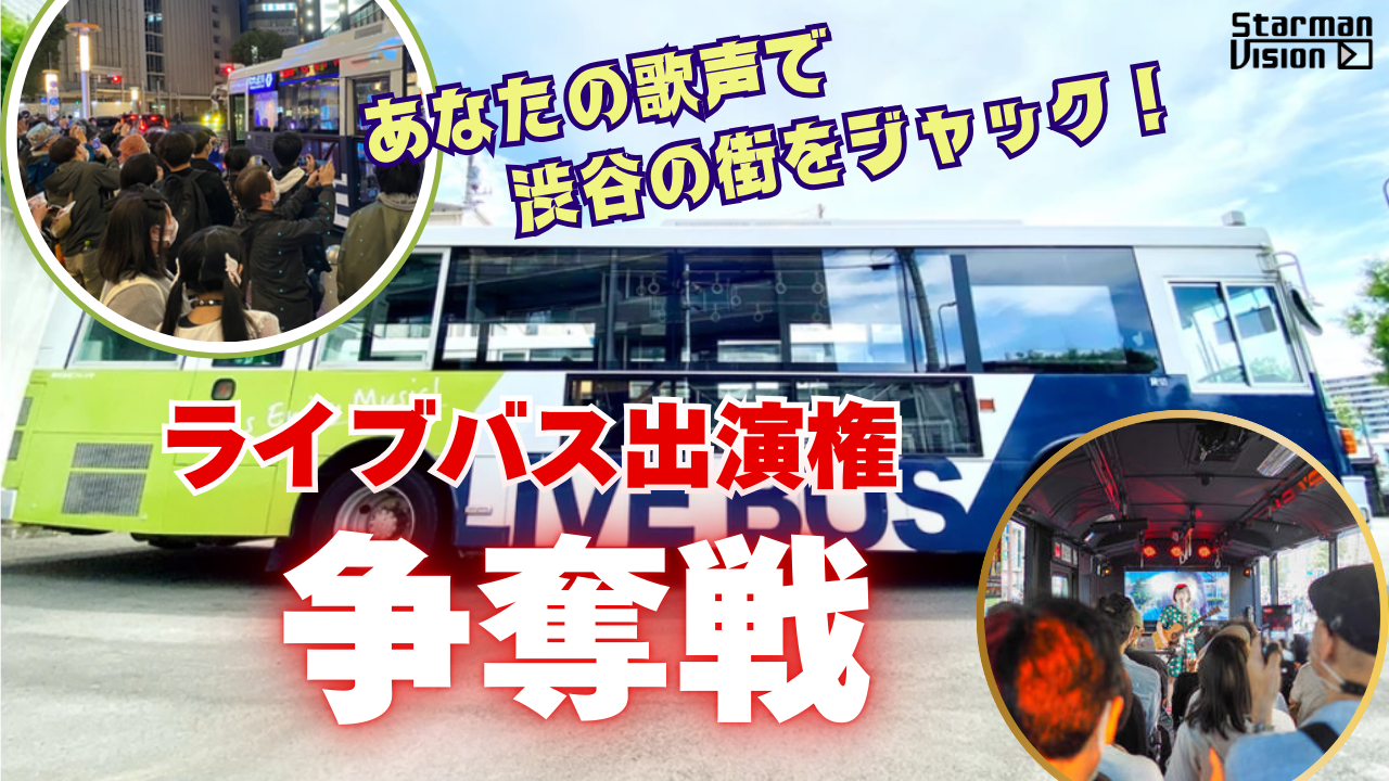 あなたの歌声で渋谷の街をジャック!ライブバス出演権争奪戦
