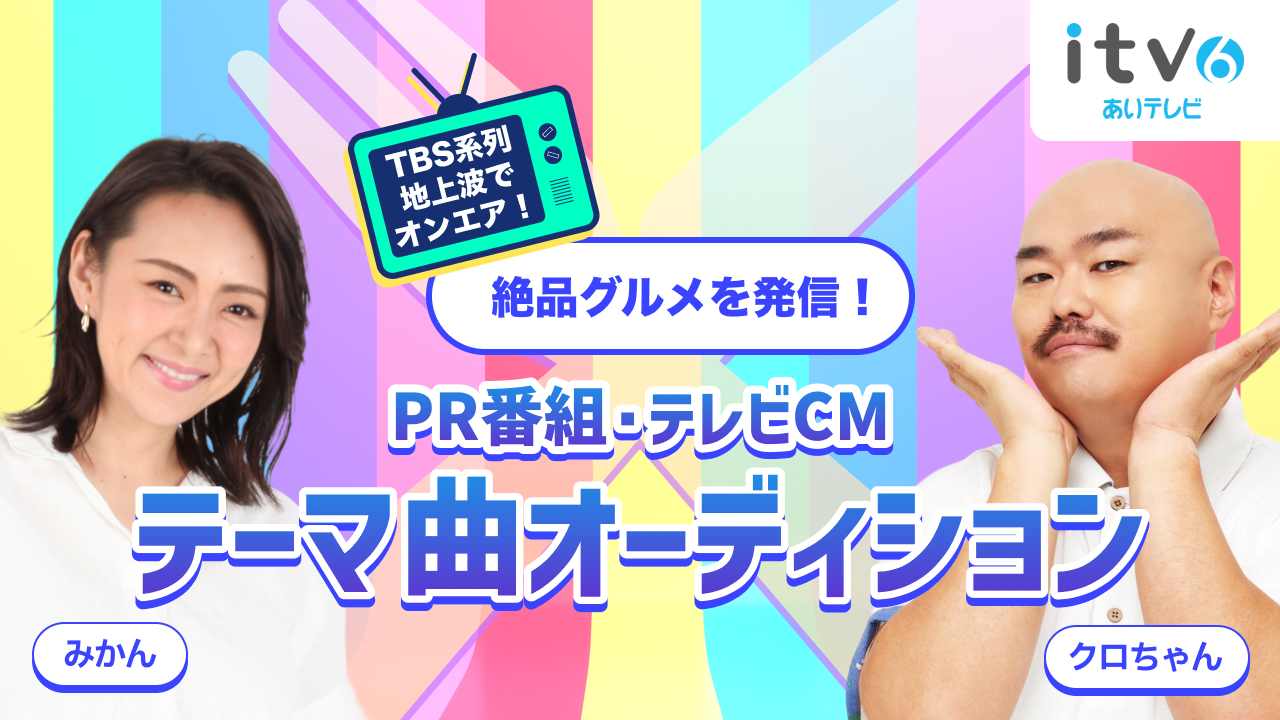 TBS系列地上波でオンエア!PR番組&テレビCMテーマ曲オーディション!