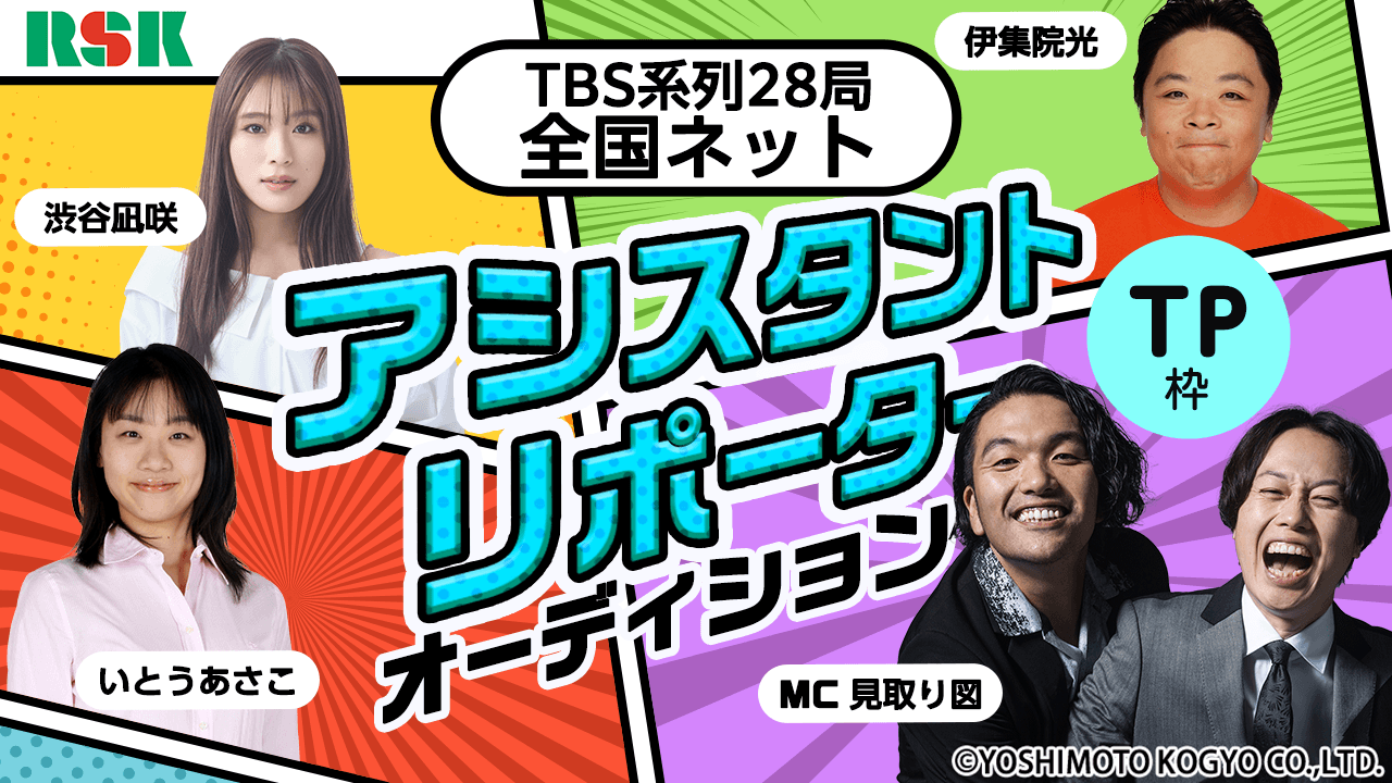 【TP枠】TBS系列全国ネット特別番組アシスタントリポーターオーディション