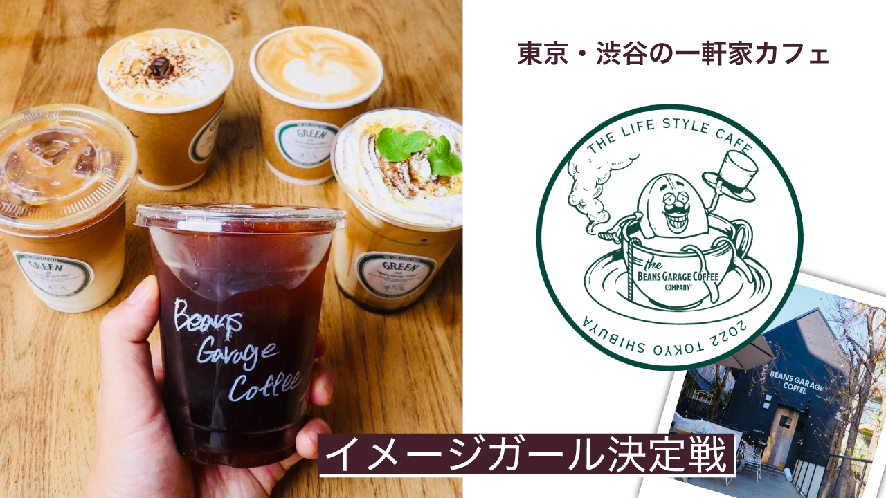 東京・渋谷の一軒家カフェ『Beans Garage Coffee』イメージガール決定戦