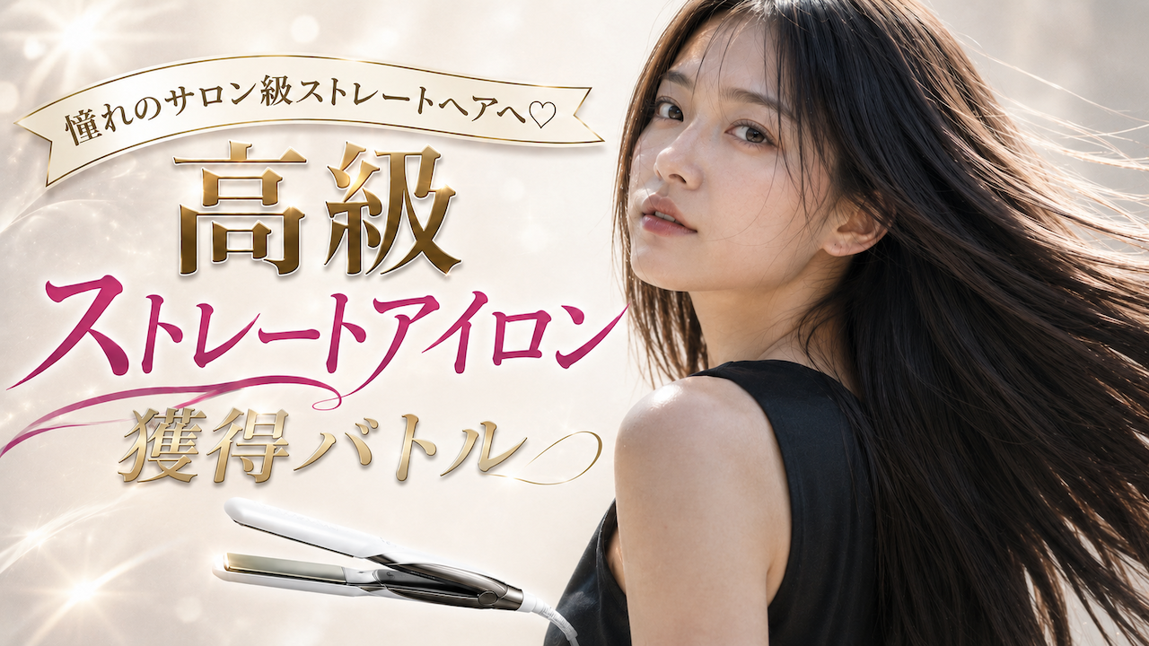憧れのサロン級ストレートヘアへ♡ 高級ストレートアイロン獲得バトル