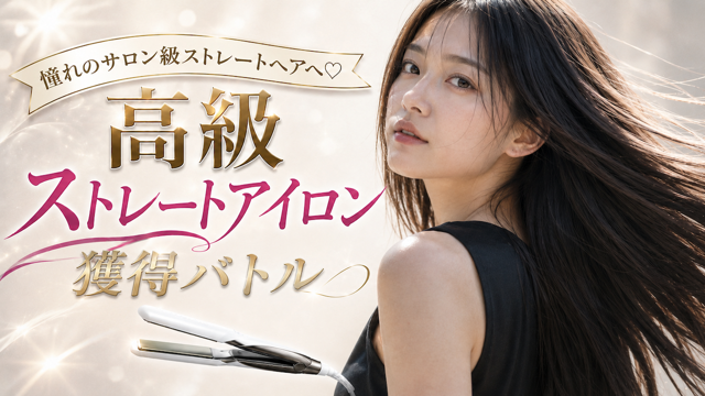 憧れのサロン級ストレートヘアへ♡ 高級ストレートアイロン獲得バトル