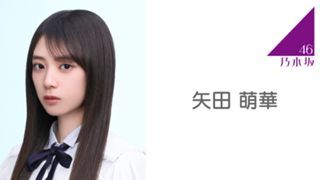 矢田萌華 乃木坂46 真夏の全国ツアー S賞 モバイルBigアクリルスタンド eb0d1701298aaacf342da5488df32b
