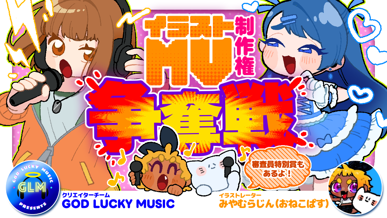 【第二弾!】イラストレーター:みやむらじんが描くイラストMV動画制作権争奪戦!