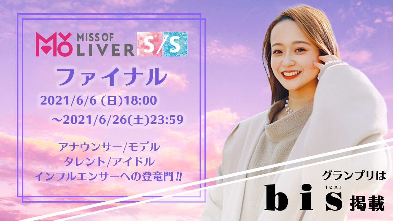 MISS OF LIVER S/S〜ファイナル〜