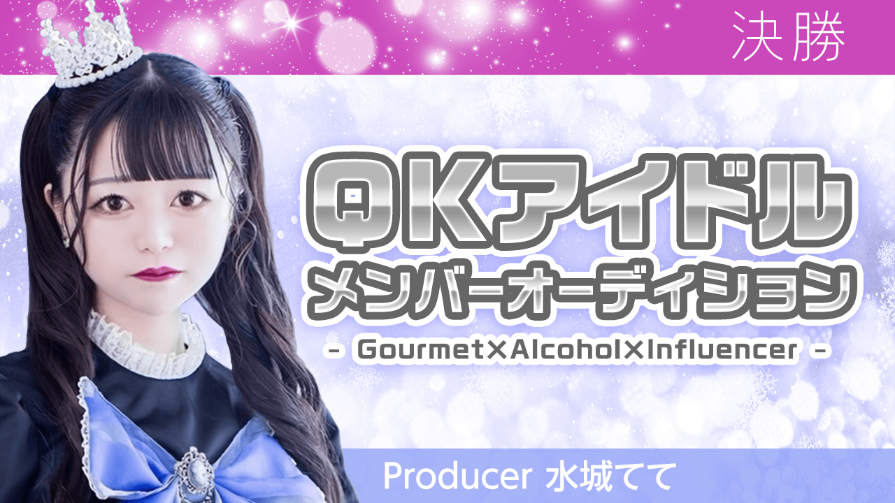 【決勝】QKアイドルメンバーオーディション