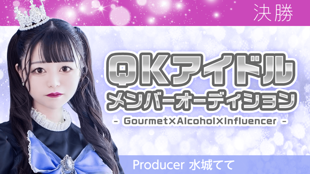 【決勝】QKアイドルメンバーオーディション