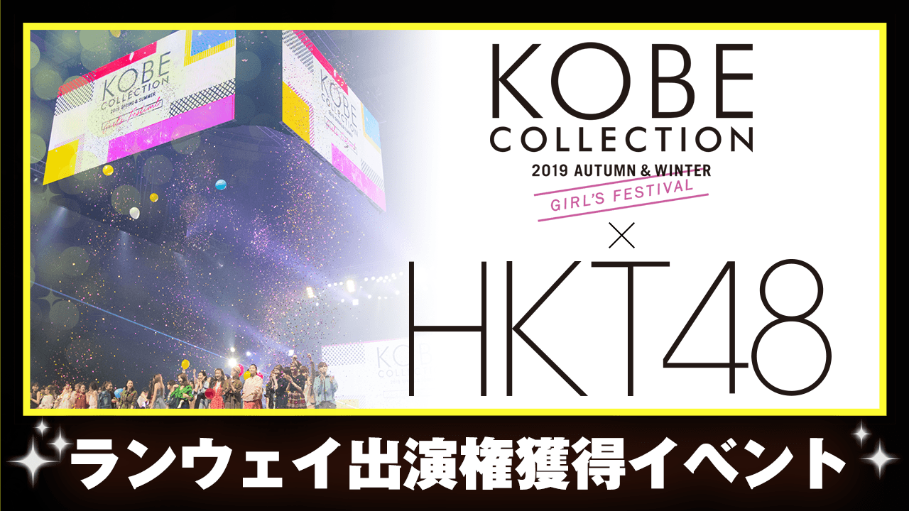 HKT48×神戸コレクション2019 A/Wランウェイ出演権獲得イベント