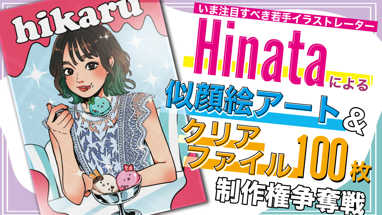 Hinataによる似顔絵アート&『クリアファイル100枚』制作権争奪戦 Part.9
