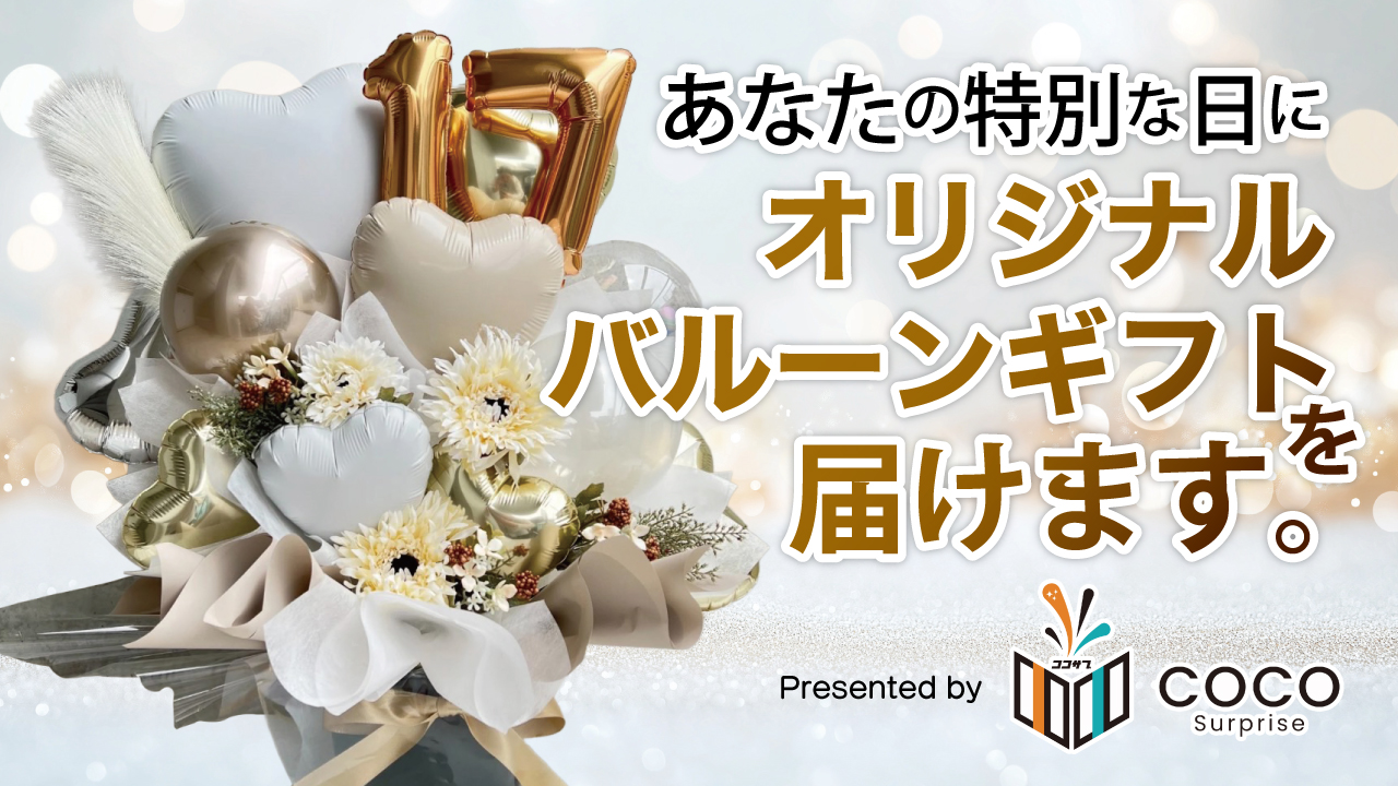 あなたの特別な日に『オリジナルバルーンギフト』を届けます。