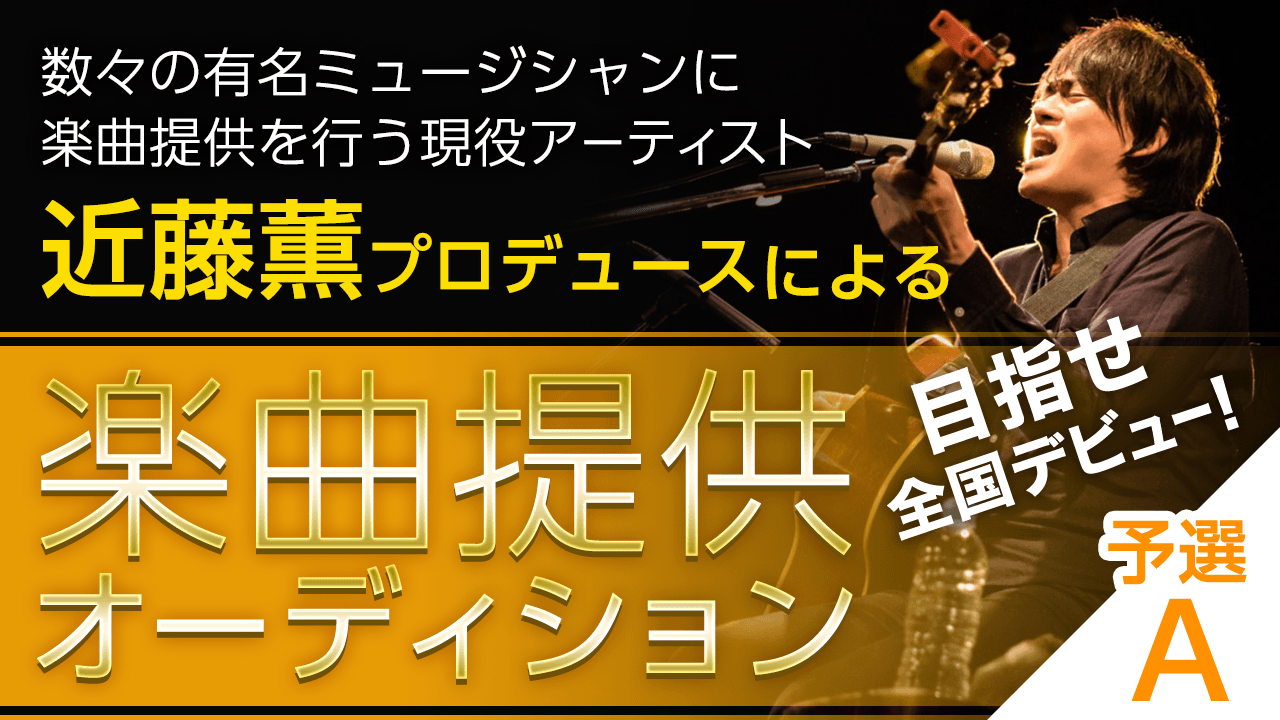 【予選A】目指せ全国デビュー！近藤薫プロデュースによる楽曲提供オーディション