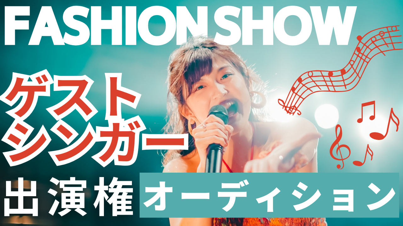 ファッションショーゲストシンガー出演権獲得オーディション!@大阪
