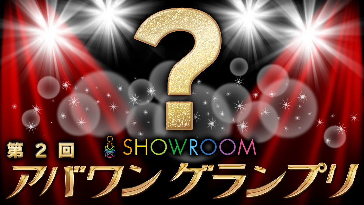 第二回 アバワングランプリ (公式&アマ)